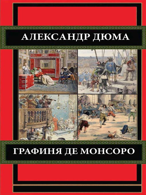 Title details for Графиня де Монсоро by Александр Дюма - Available